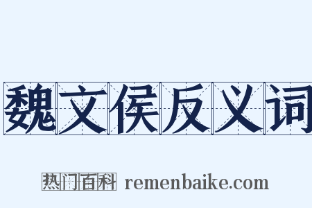 魏文侯反义词是什么意思的图片